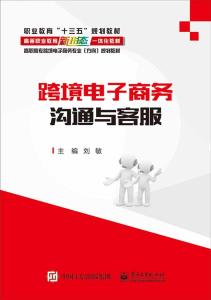 跨境電子商務(wù)溝通與客服